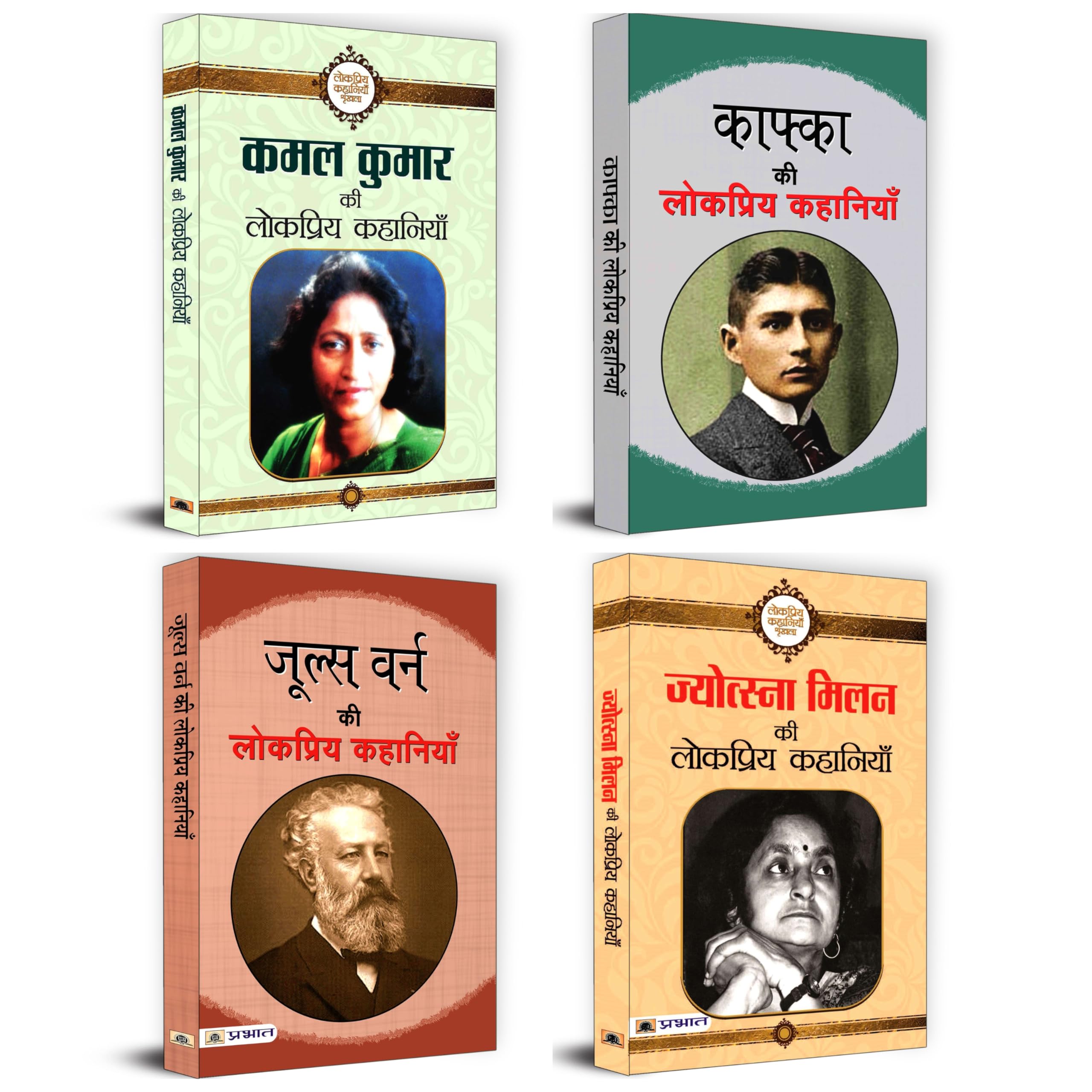 (Set of 4 Books) Jules Verne ki Lokpriya Kahaniyan + Jyotsna Milan ki Lokpriya Kahaniyan + Kafka ki Lokpriya Kahaniyan + Kamal K