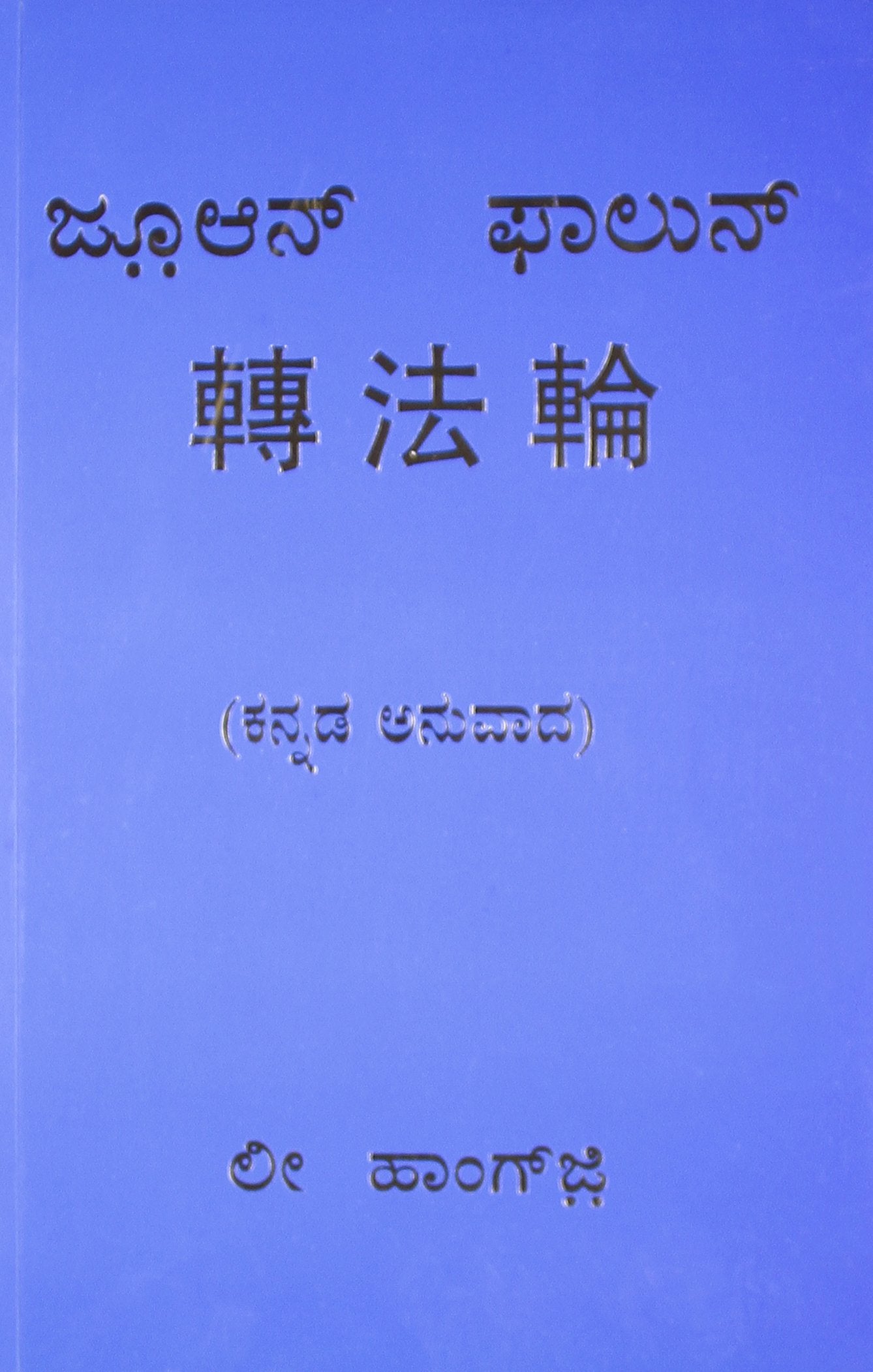 Zhuan Falun: 1