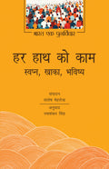 Har Hath Ko Kaam: Swapn, Khaka, Bhavishya