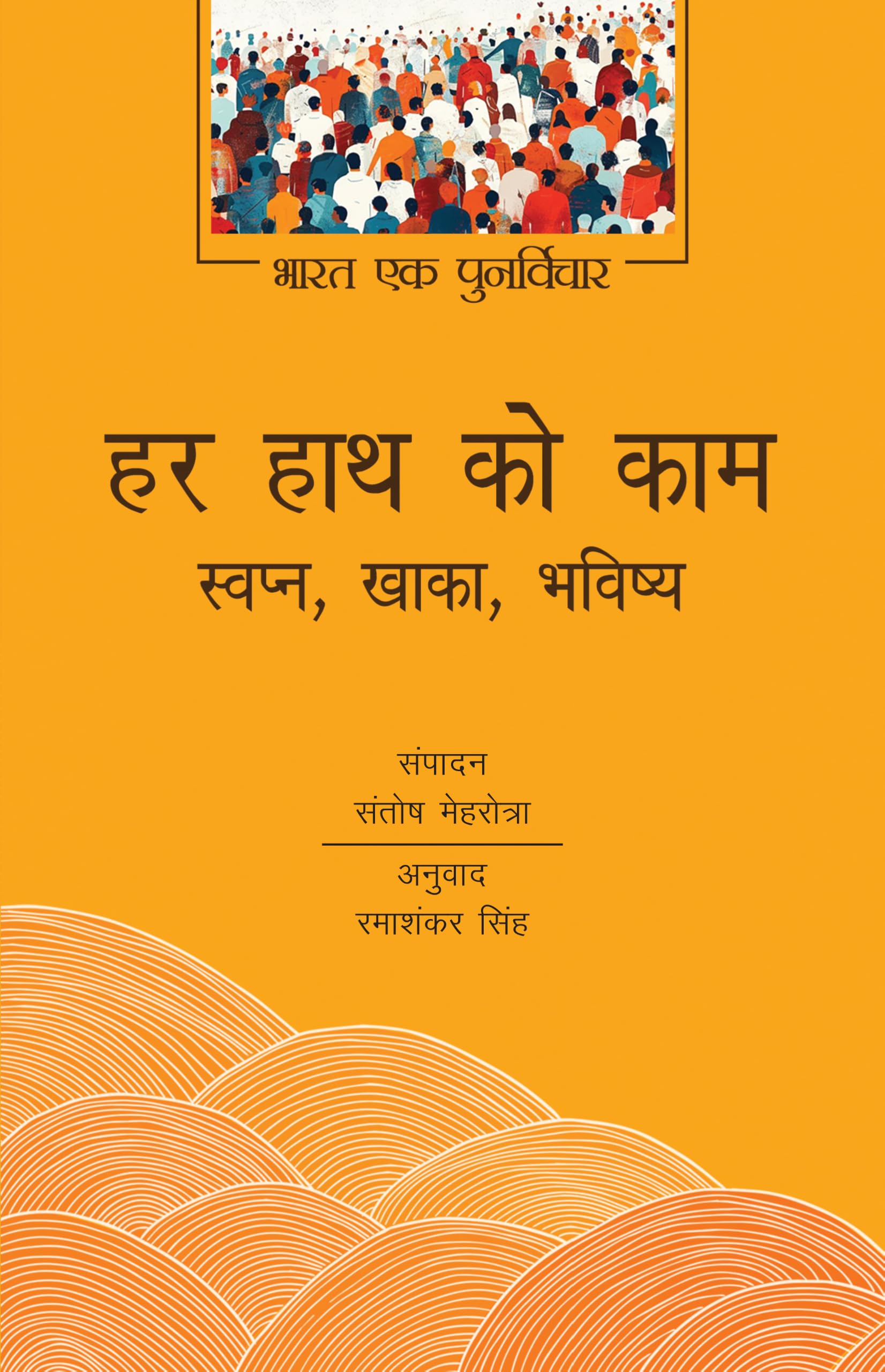 Har Hath Ko Kaam: Swapn, Khaka, Bhavishya