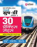 (Old Edition) Arihant RRB Group D Level 1 Practice Sets Hindi