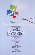 The Habit Of Winning(Marathi)
