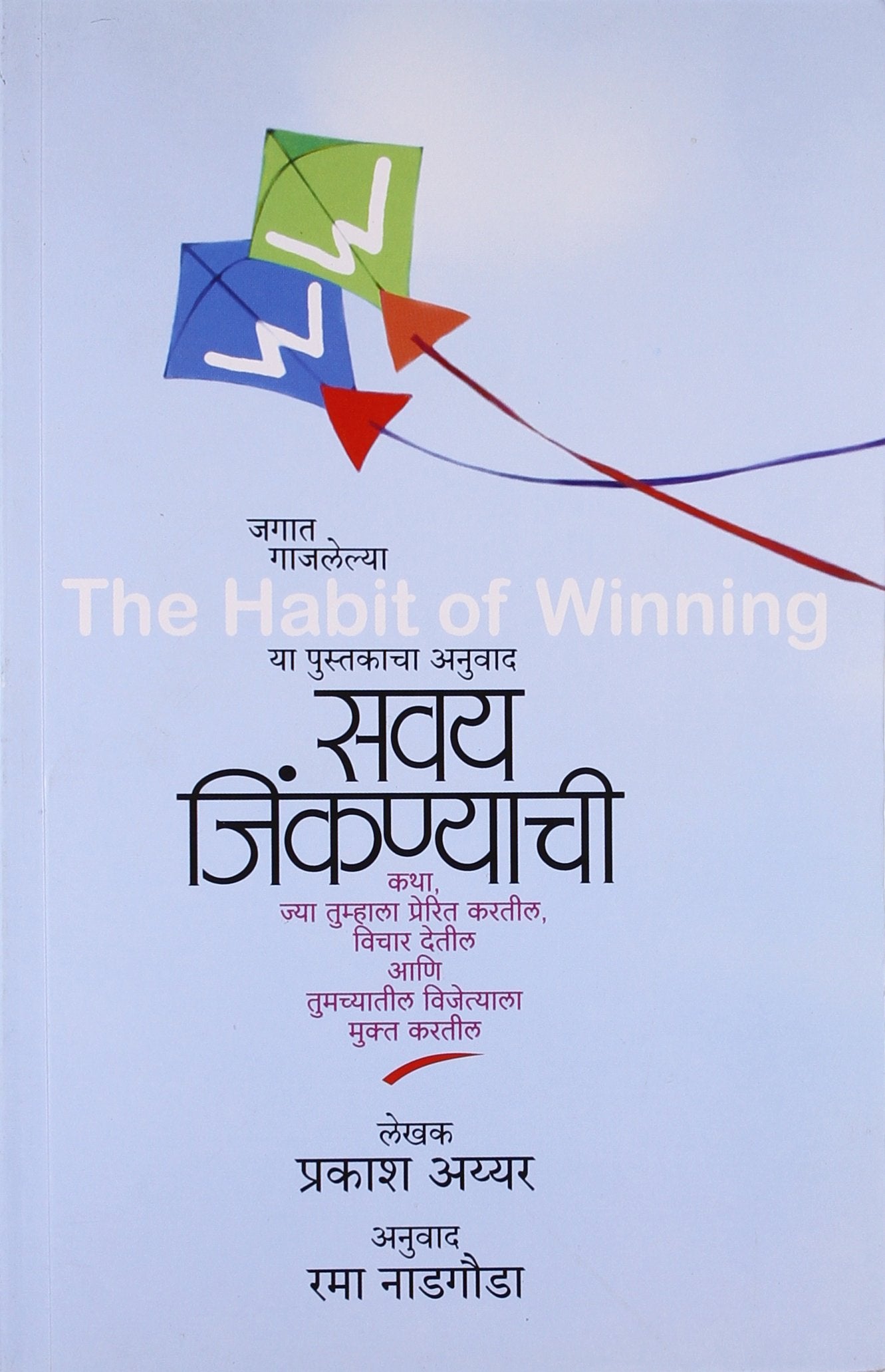 The Habit Of Winning(Marathi)
