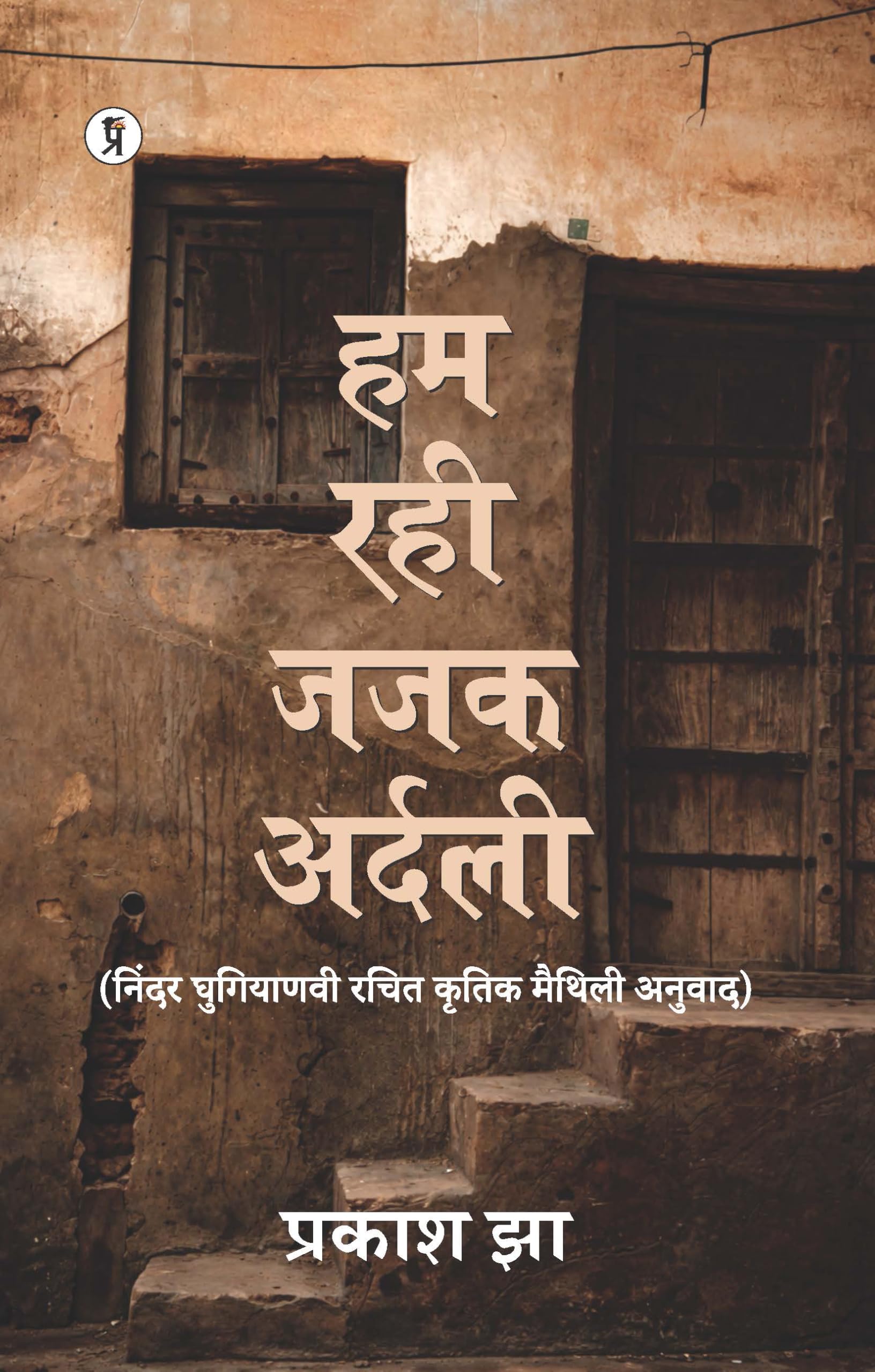 Hum Rahi Jajak Ardali