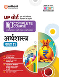 (Old Edition) Arihant UP Board Complete Course Arthshastr (Economics) Class 11 Exam 202526