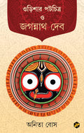 Odishar Patachitra O Jagannath Deb | Patachitra Of Odisha Bengali Edition | Anita Bose
