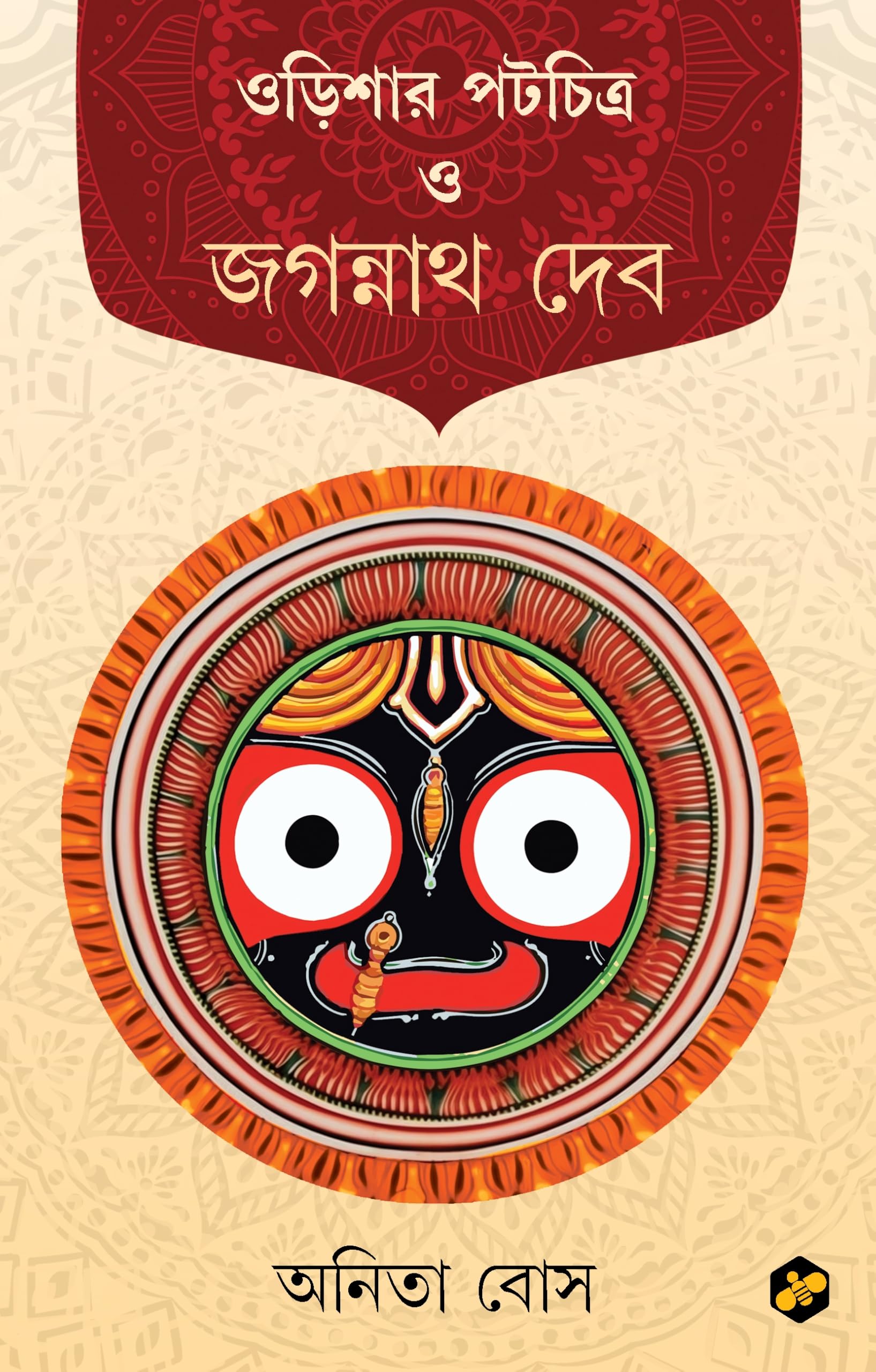 Odishar Patachitra O Jagannath Deb | Patachitra Of Odisha Bengali Edition | Anita Bose
