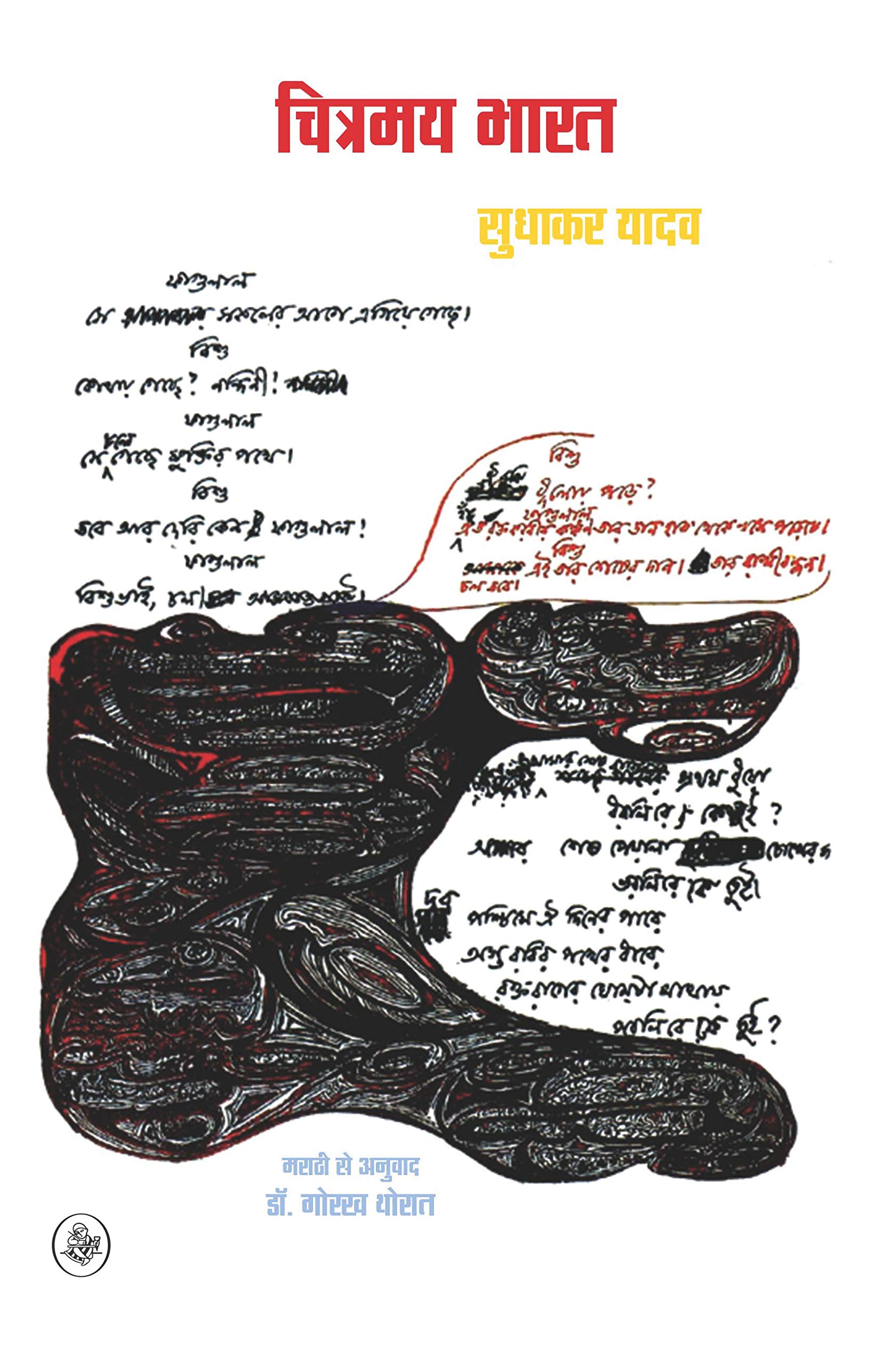 Chitramay Bharat
