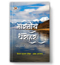 Bharatiya Dharohar: The Basis of Cultural Prosperity  Rivers | Hindi Book on Indian Heritage, River Culture, Sanatan Dharma, En