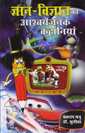 Gyan Vigyan Ki Aashcharyajanak Kahaniyan (    )