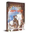 32000 Saal Pahale (Hindi Edition)