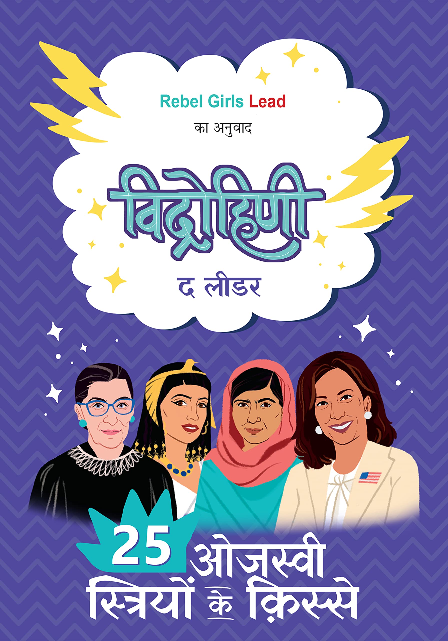 Vidrohini : The Leader ( Hindi Translation of Rebel Girls Lead )