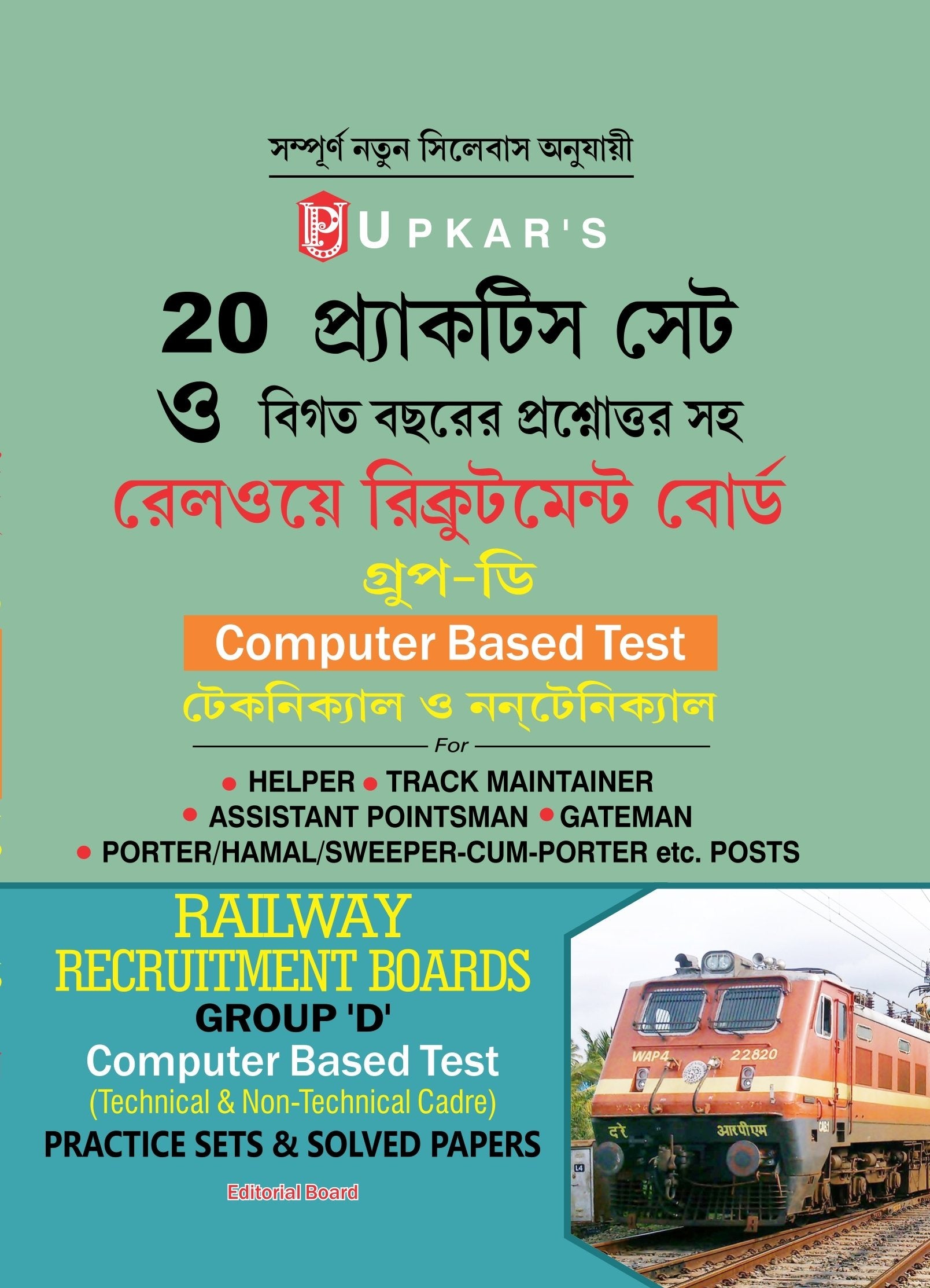Railway Recruitment Boards Group D Computer Based Test (Technical & NonTechnical Cadre) Practice Sets & Solved Papers  Ben