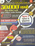 50000 /50,000Jumbo Mega Police Bharti Bhag 2  Ankganit va Buddhimatta Prashnapatrika Vishleshan (2004 2025)Siddheshwar Hadbe 