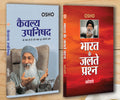 Bharat Ke Jalte Prashan (   )+Kaivalya Upanishad ( )