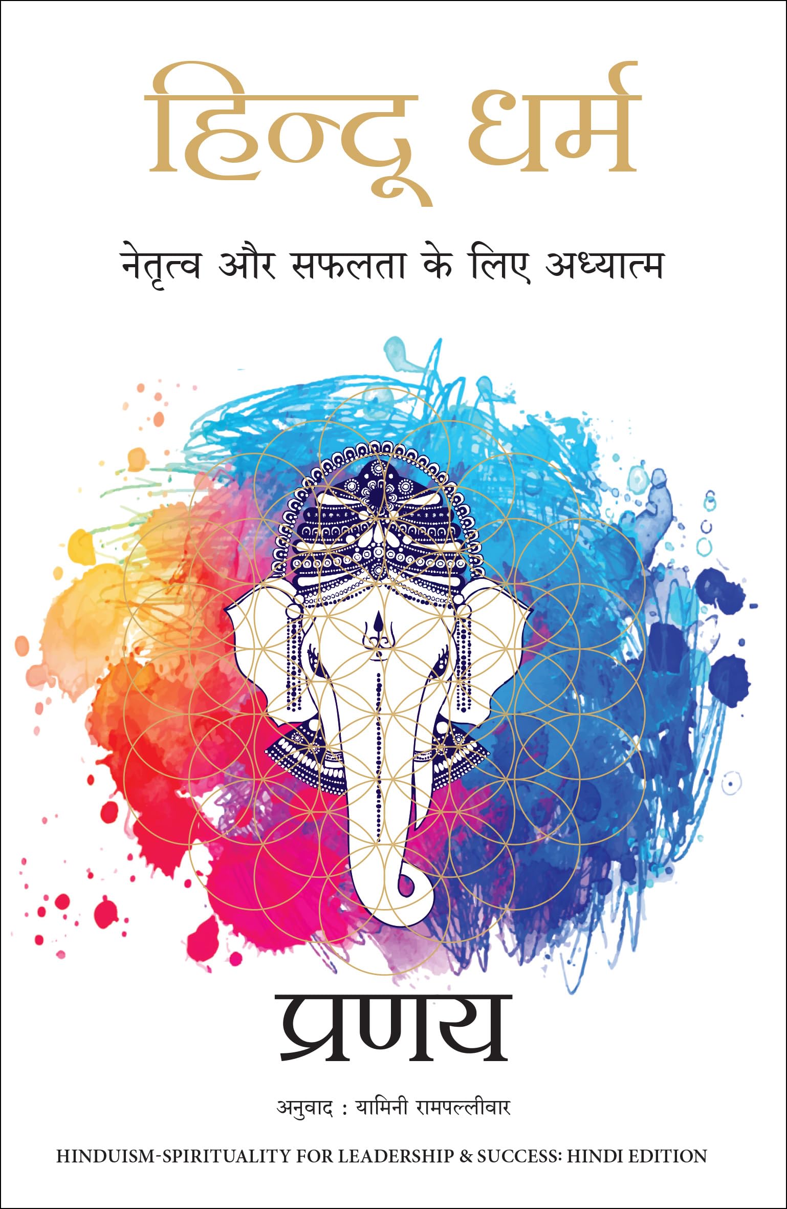 Hindu Dharma: Netratva Aur Safalta Ke Liye Aadhyatma (Hindi Edition of HinduismSpirituality for Leadership & Success)