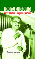 Ekatma Manavvaad  Deendayal Upadhyays Philosophy of Integral Humanism