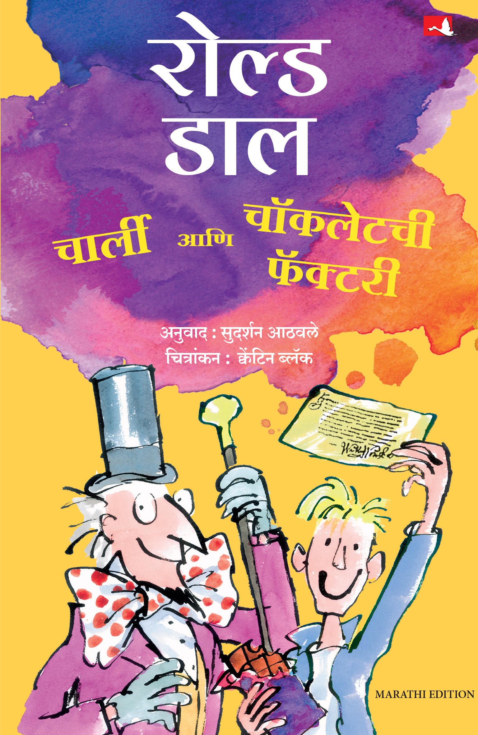 Charlie And The Chocolate Factory |     |   (Marathi)