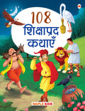 Story Book for Kids  108 Moral Stories (Illustrated) (Hindi)  Bedtime Stories 3 Years to 10 Years Old Kids  Hindi Short Stor
