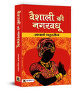 Vaishali ki Nagarvadhu     Book in Hindi Acharya Chatursen Shastri | An Intriguing Novel (Vadhu) on Love, Social Norms and Histo