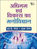 ADHIGAM EVAM VIKAS KA MANOVIGYAN