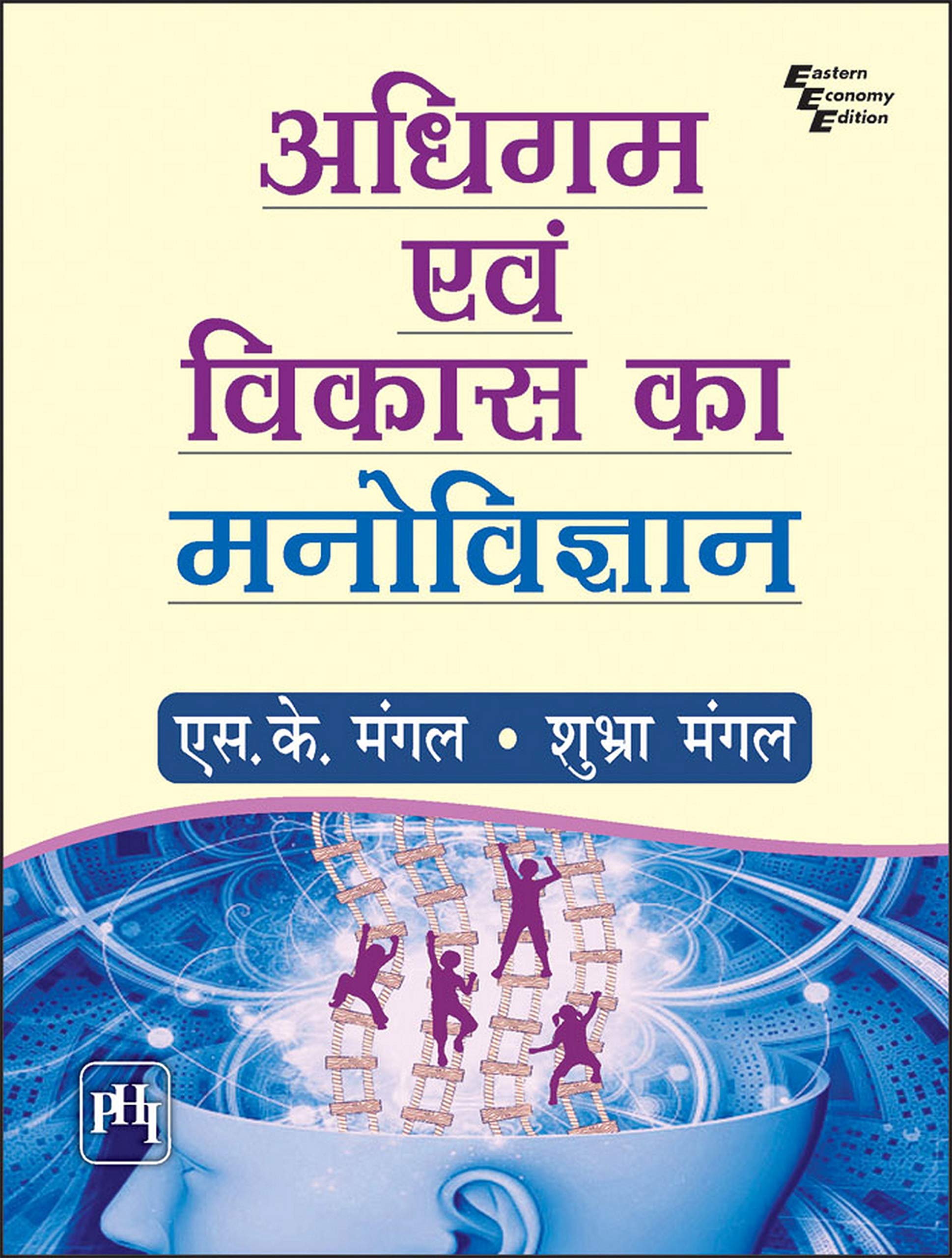 ADHIGAM EVAM VIKAS KA MANOVIGYAN