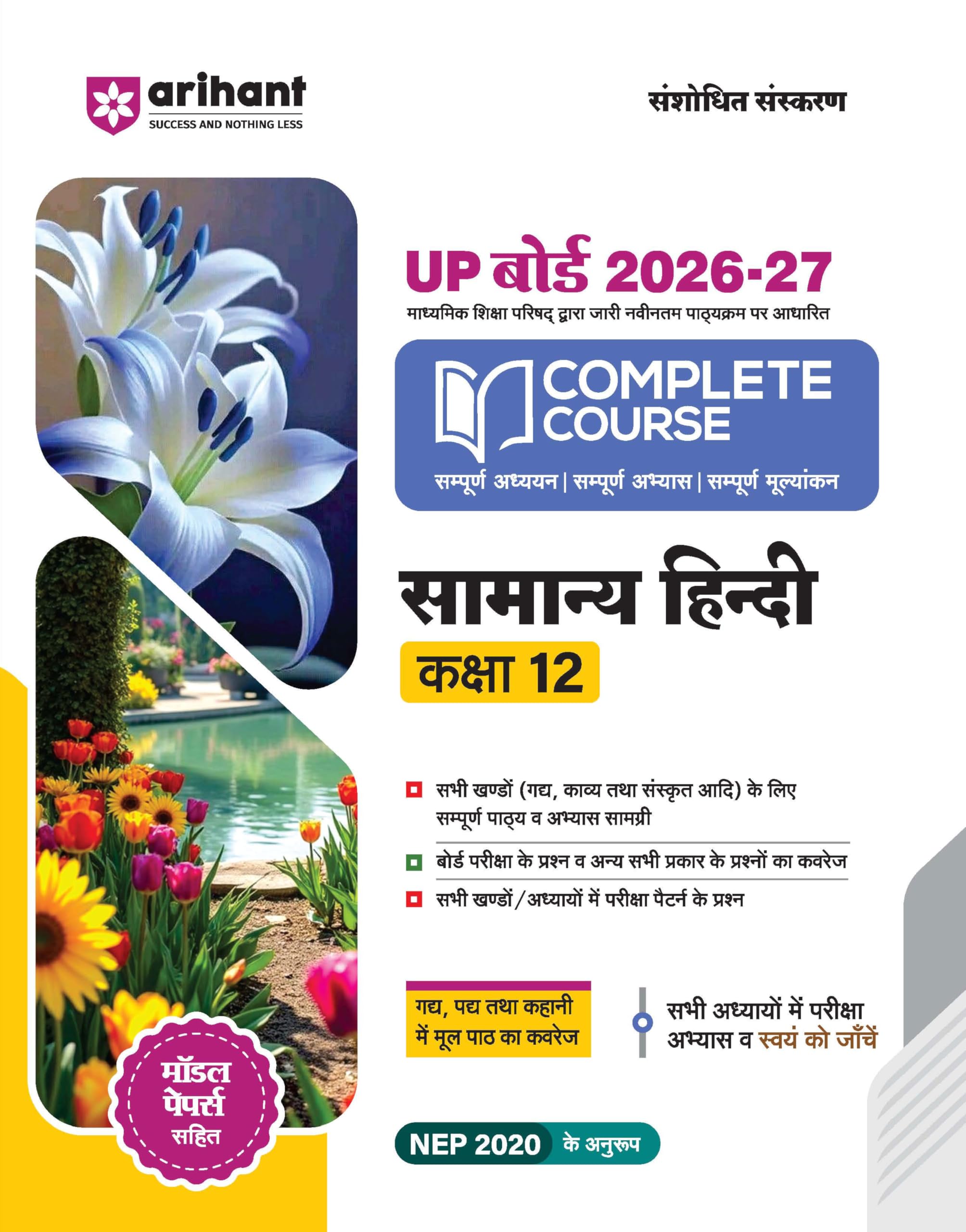 Arihant UP Board 202627 Complete Course Samanya Hindi Class 12 | Based on NCERT Textbook | NEP 2020 | Chapter Tests, Topic Test