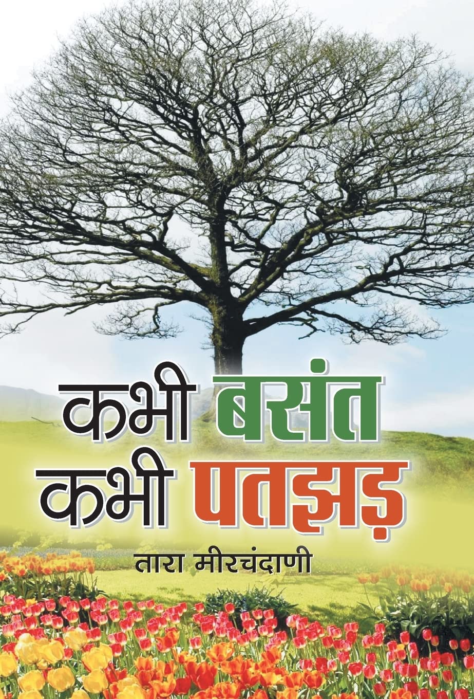 Kabhi Basant, Kabhi Patjhad (Hindi Edition)