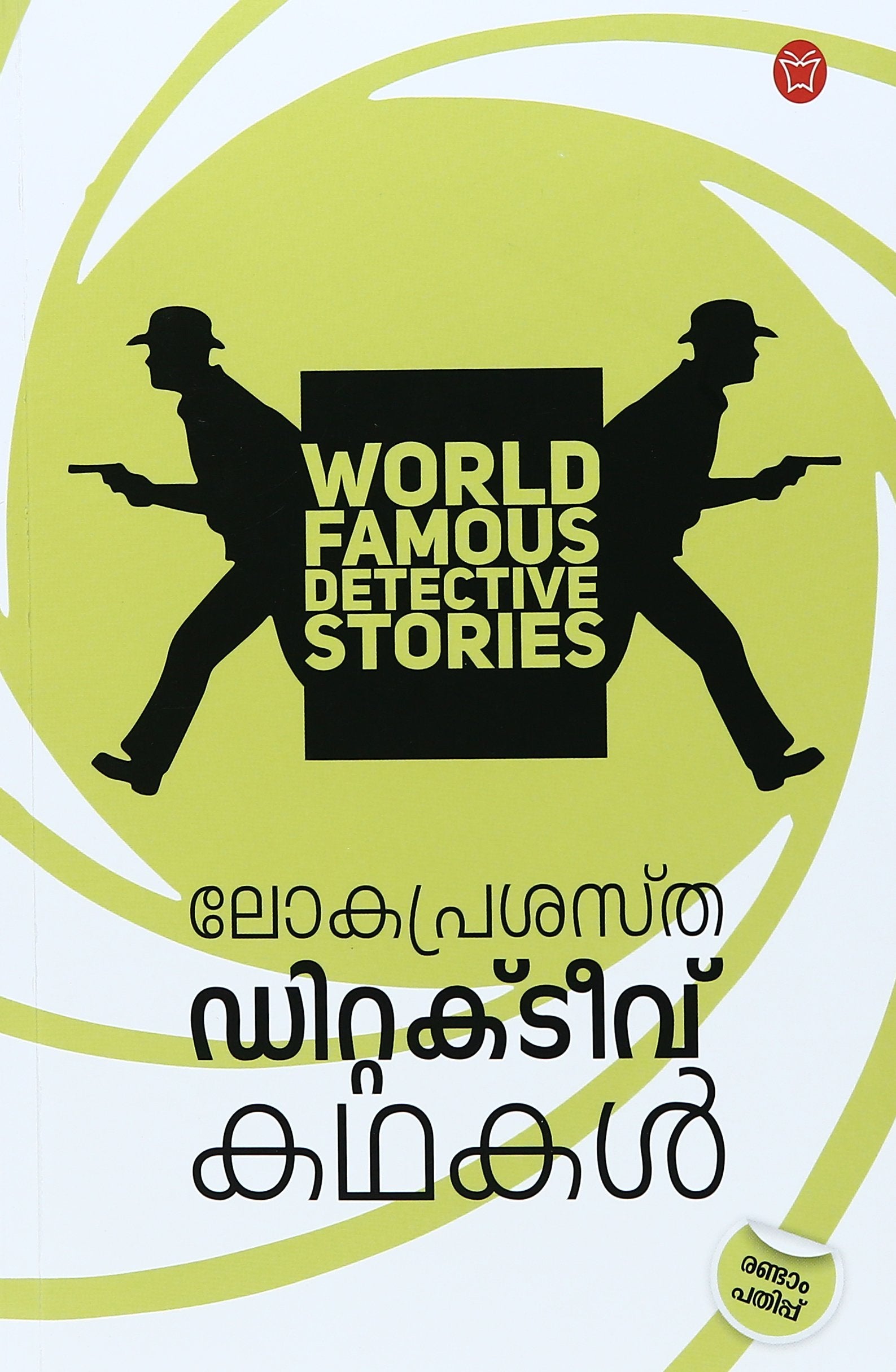 LOKAPRASASTHA DETECTIVE KADHAKAL
