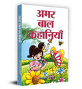 Amar Bal Kahaniyan | Hindi Stories for Kids | Collection of Classic Moral Fables | Heartwarming Stories of Bravery and Resilienc