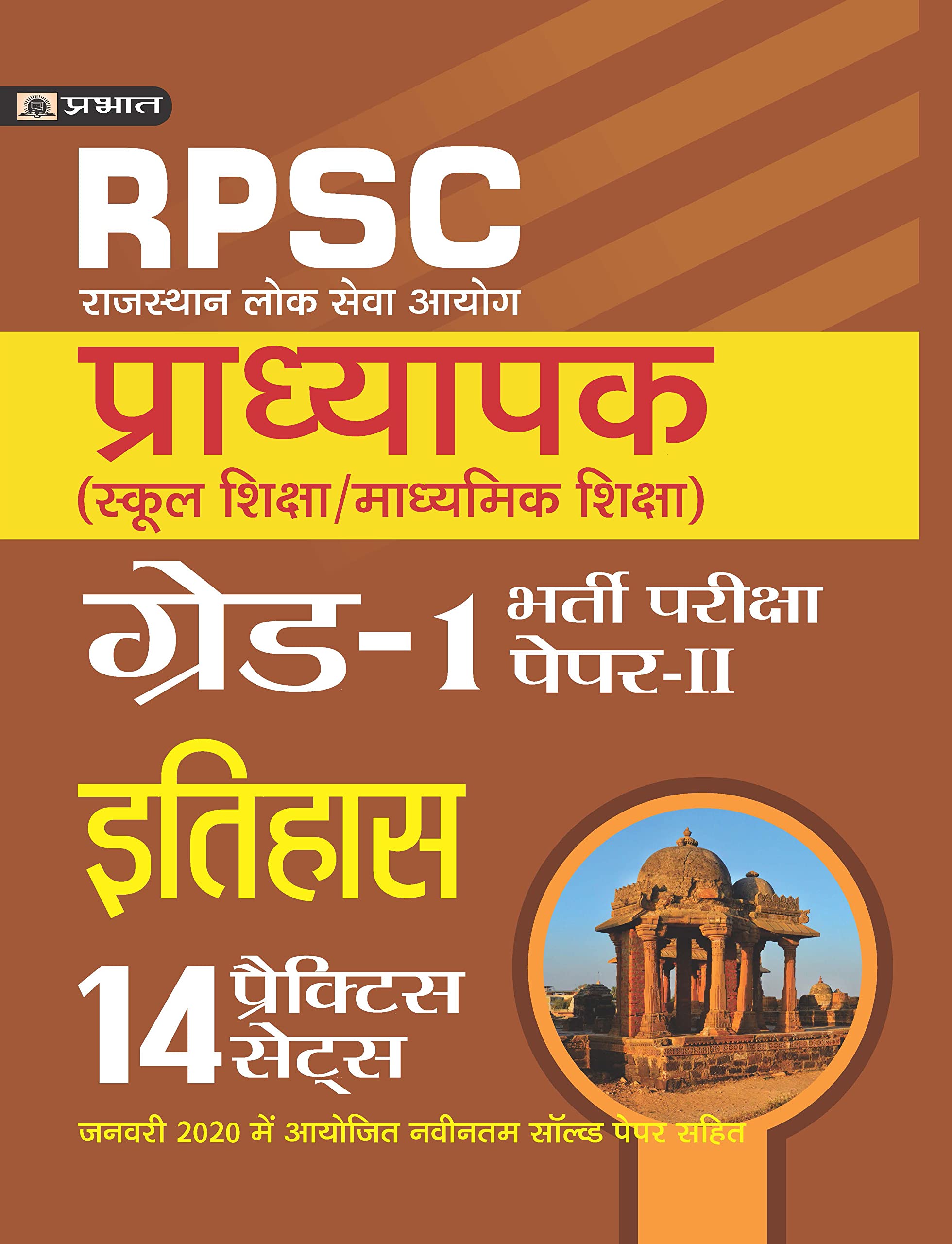 Rajasthan Pradhyapak (School Shiksha) Paper II  14 practice sets Itihas(History)