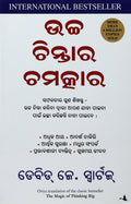 The Magic Of Thinking Big (Oriya)