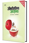 Aushadhavina Aarogya (Marathi)