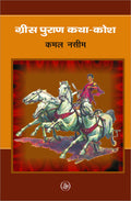 Grees Puran Katha Kosh