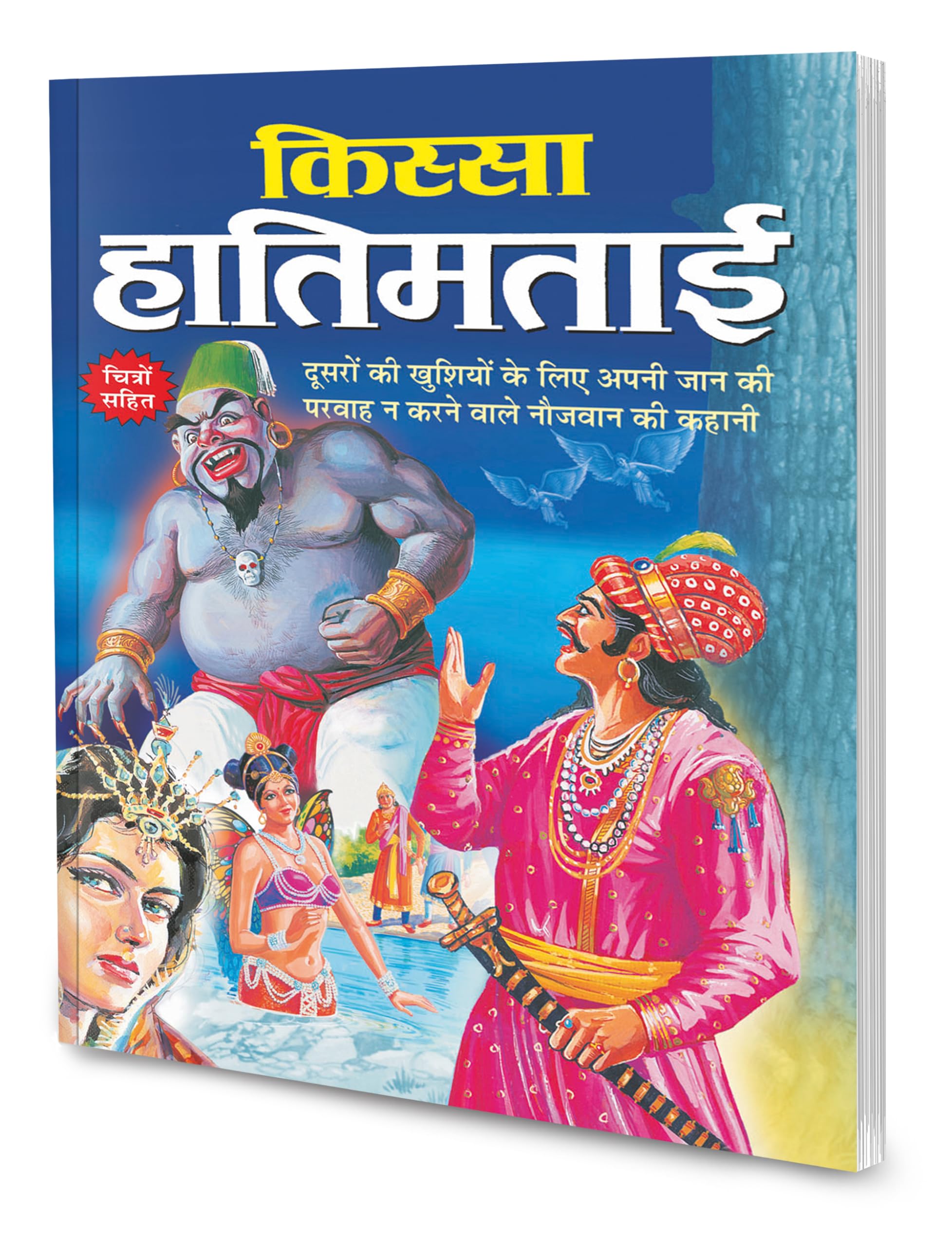 Kissa Hatimtai in Hindi