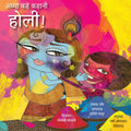 Amma Tell Me About Holi! (Hindi): Amma Kahe Kahani, Holi! (Hindi Edition)