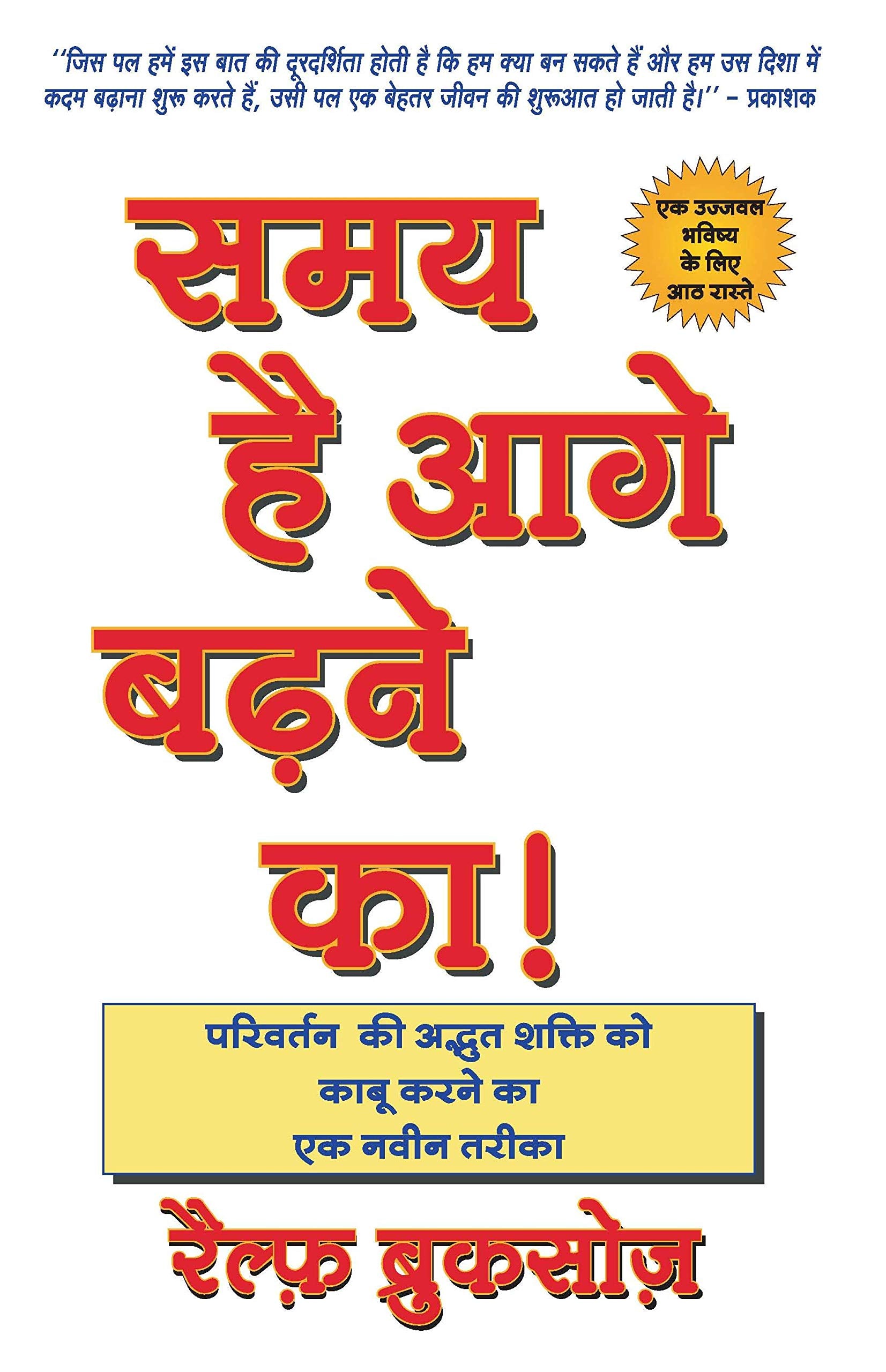 Samay Hai Aage Badne Ka !