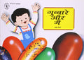 Gubbare Aur Mein  (Hindi)