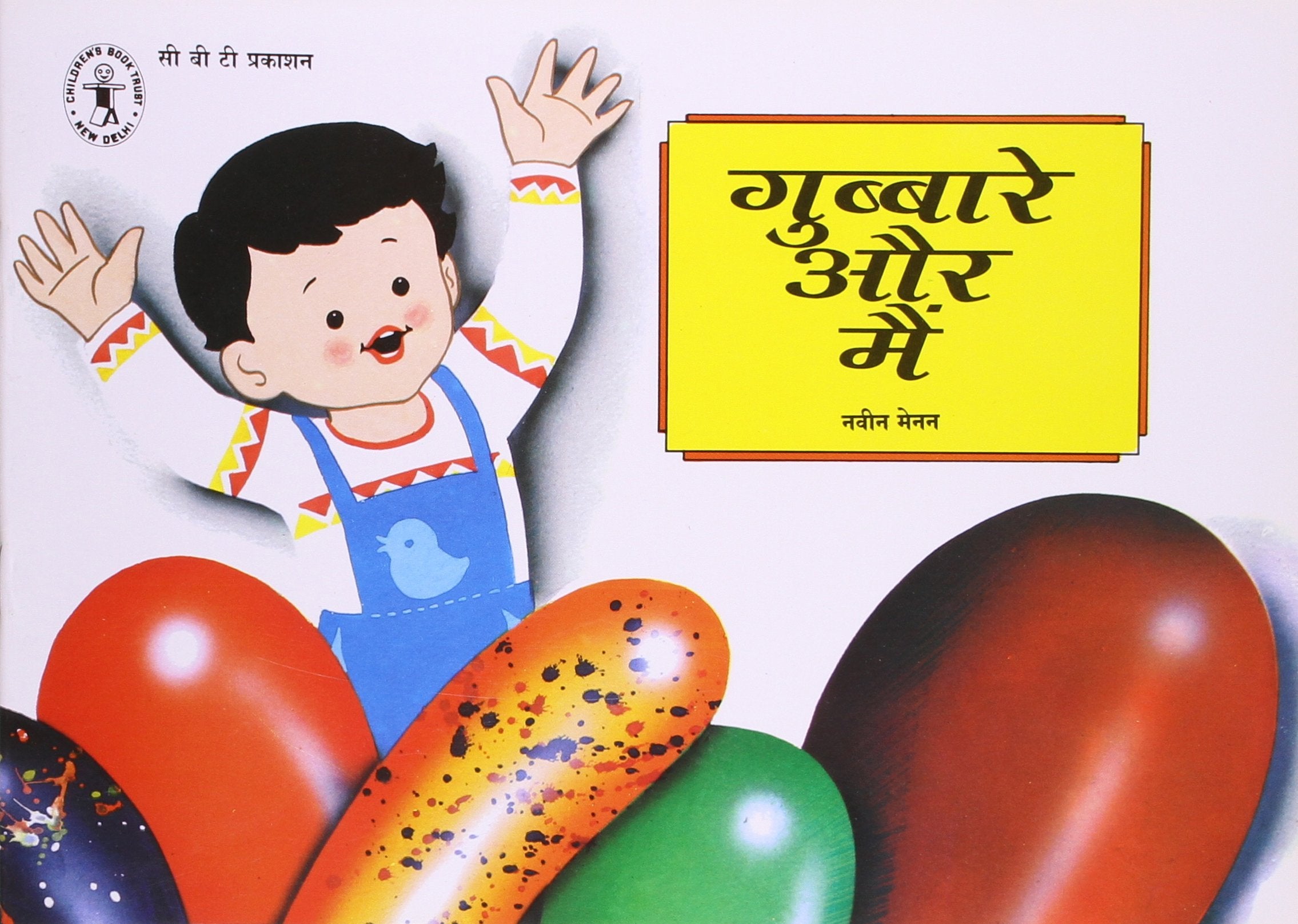 Gubbare Aur Mein  (Hindi)