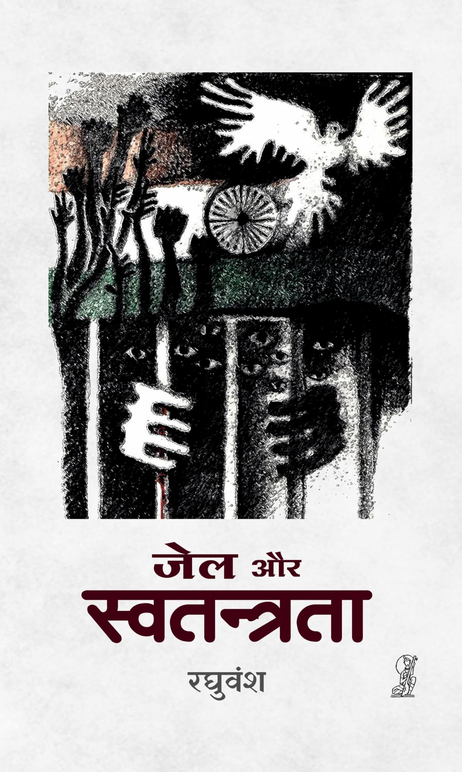 Jail Aur Swatantrata