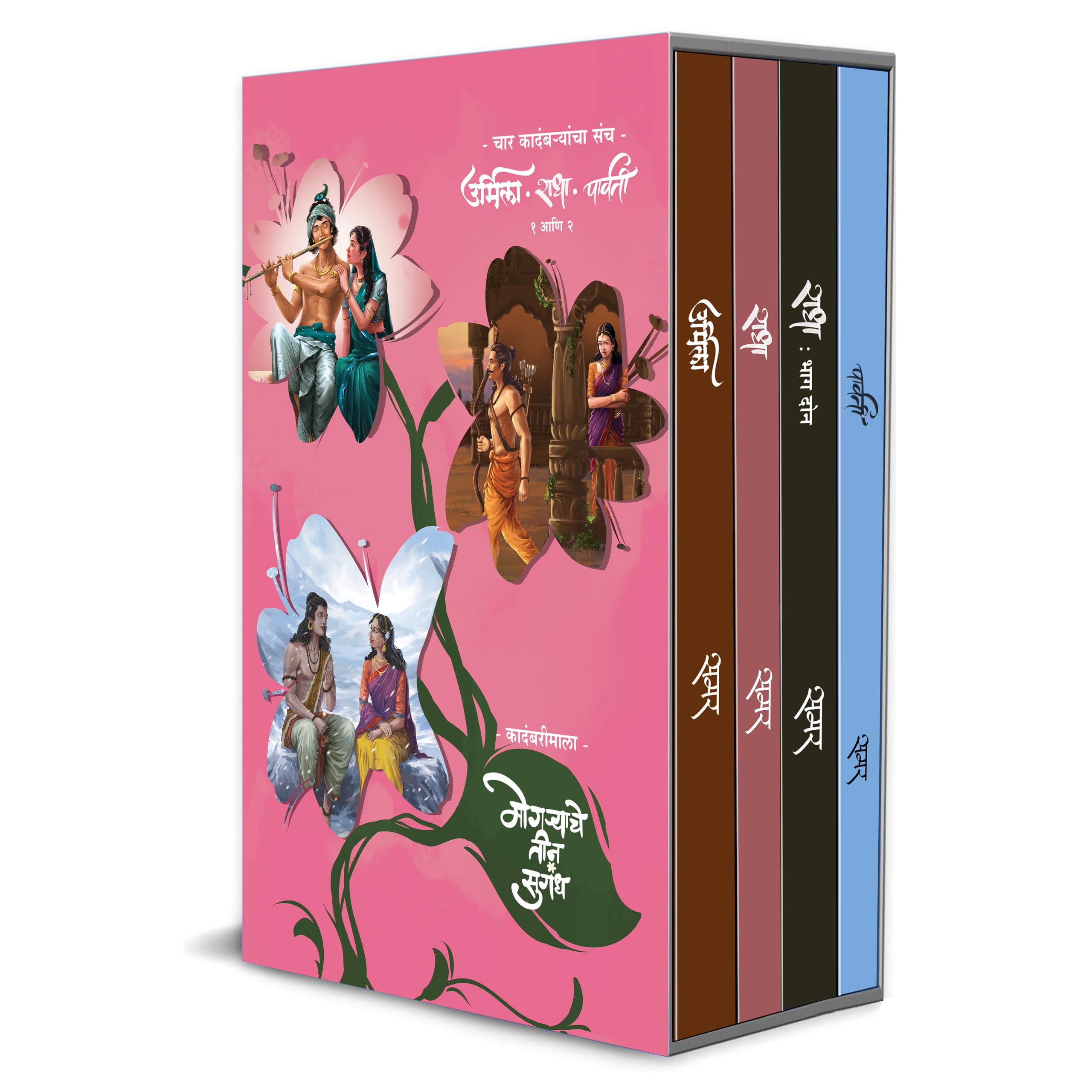 Boxset Of 4 Novels : Urmila + Radha Part 1 + Radha Part 2 + Parvati (Mogryache Tin Sugandh Series) By Samar