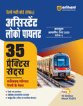 Arihant RRB Assistant Loco Pilot Book 2025 | 35 Practice Sets with Solved Papers, Current Affairs, Maths and Reasoning, Railway 