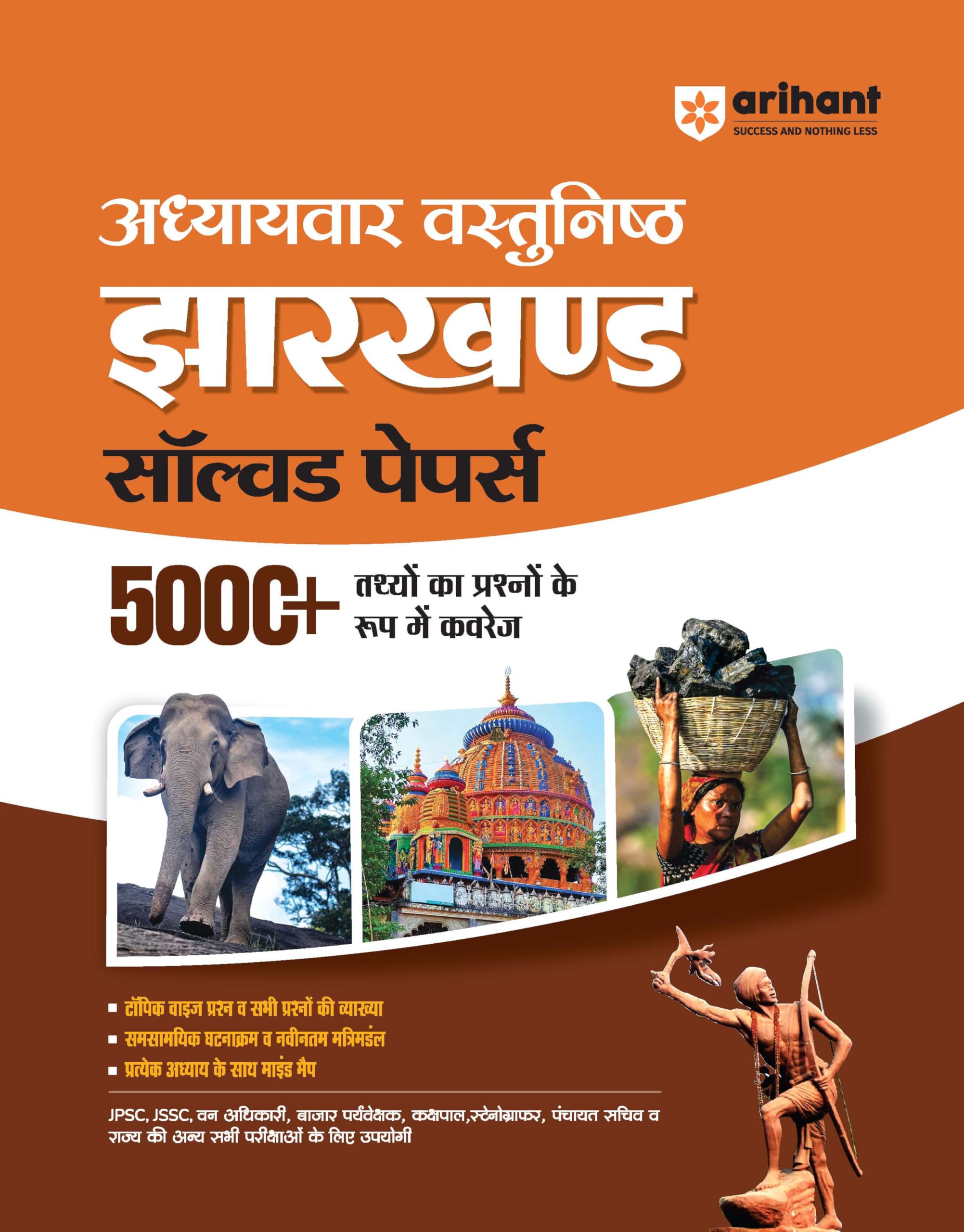 Arihant Jharkhand Solved Papers For Exam 2025 | With Adhyaywar VastuNishth and 500+ Chapterwise Objective Questions with Mind Ma