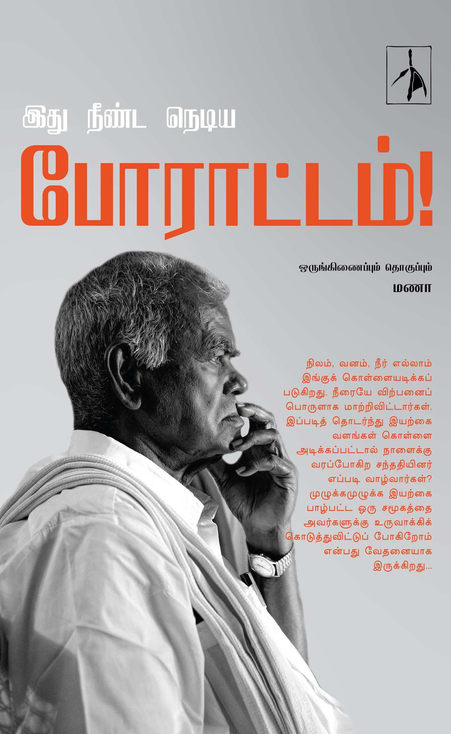Idhu Neenda Nediya Porattam (   !)