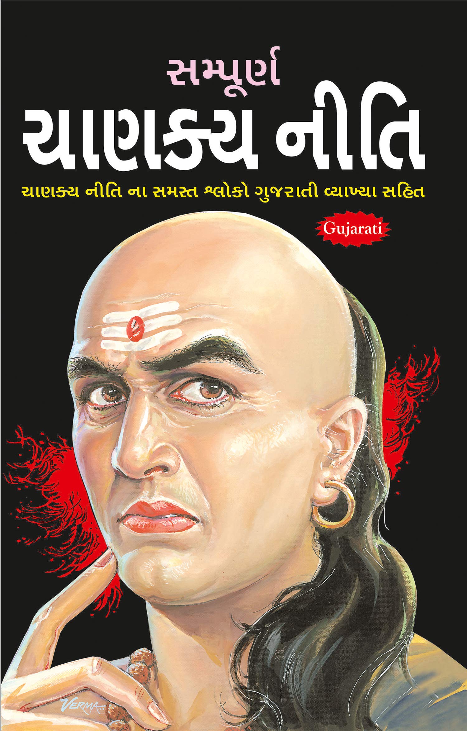 Sampurna Chanakya Neeti (Gujarati)