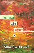 Samarthya Aur Seema (Hindi Edition)