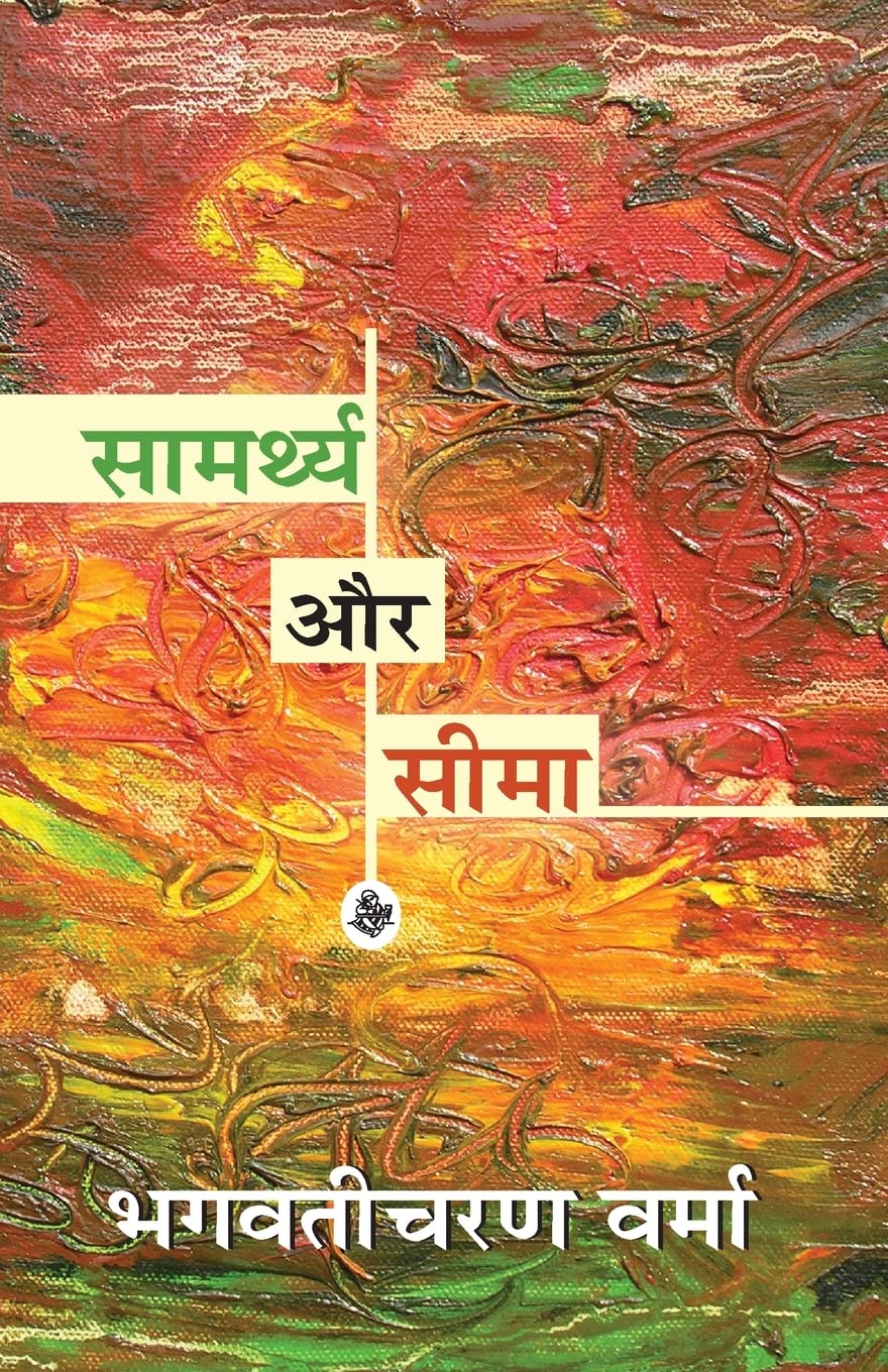 Samarthya Aur Seema (Hindi Edition)