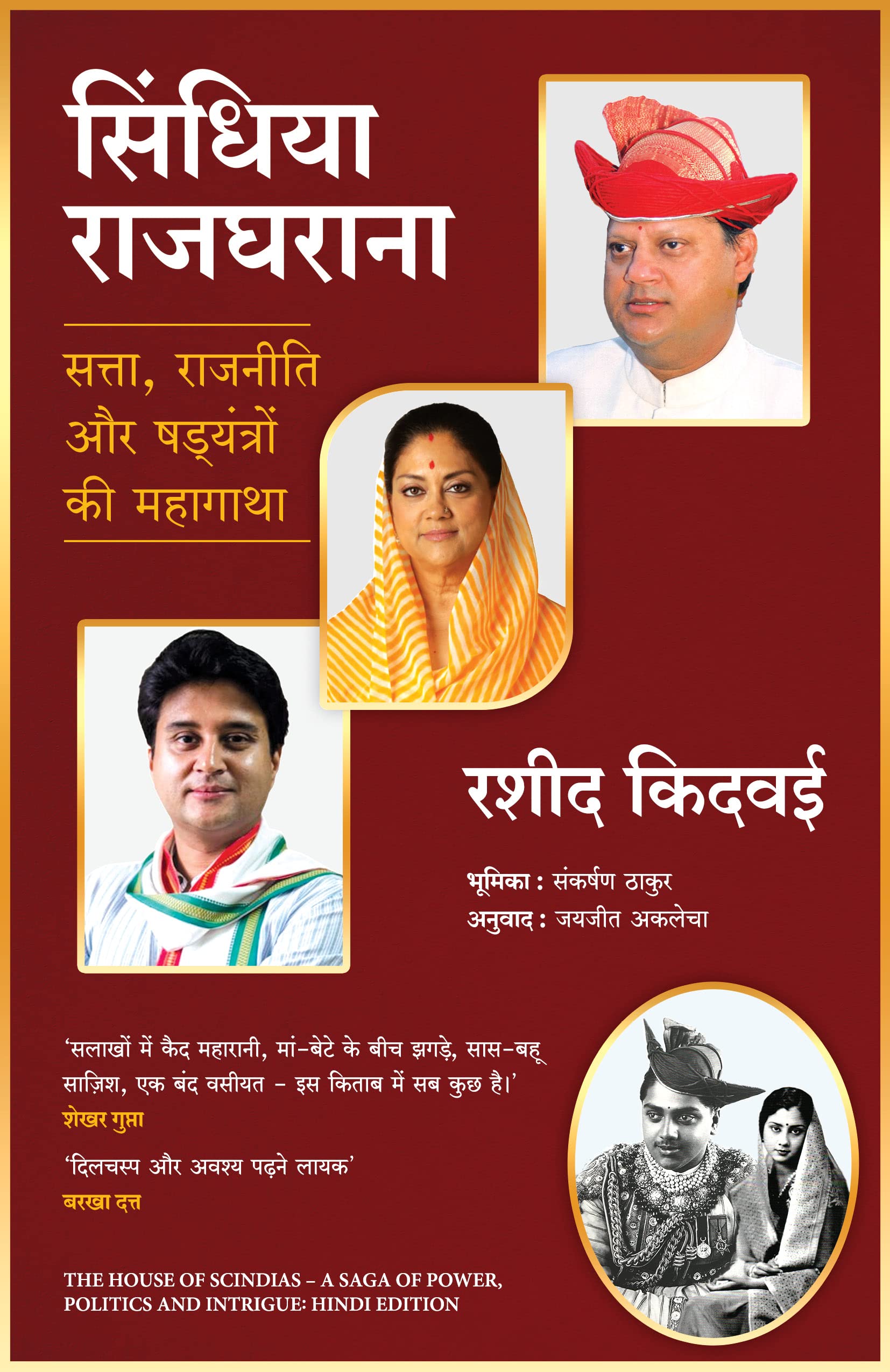 Scindia Rajgharana (Hindi)