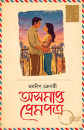 Ashomapto Prempatra | Bengali Romance Novels | Bangla Premer Upanyas by Jaydeep Chakraborty
