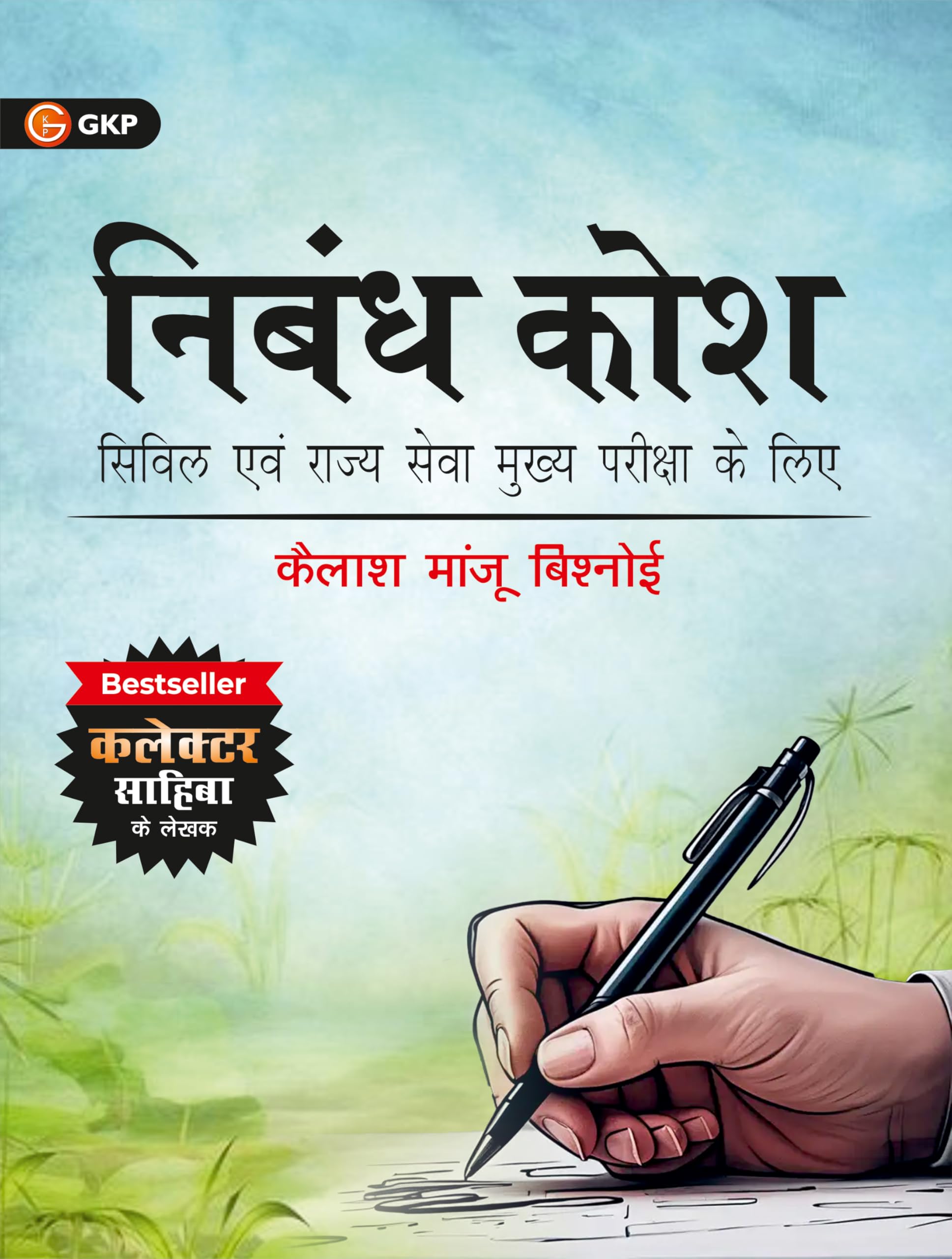 GKP UPSC 2025: Nibandh Kosh for Civil & State Services Main Exam by Kailash Manju Bishnoi | Author of Bestseller book  UPSC Wal